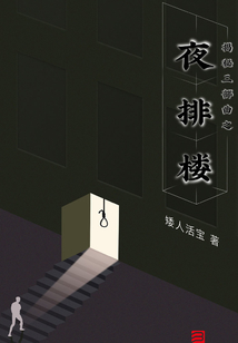 揭秘三部曲之夜排樓