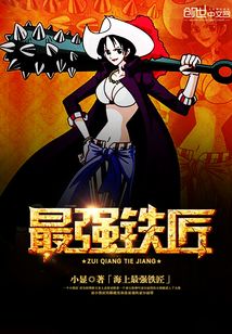 海上最强铁匠