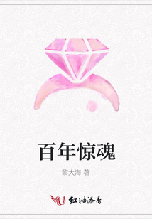 百年驚魂