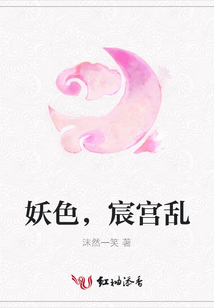 妖色，宸宮亂