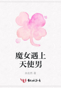 魔女遇上天使男