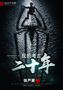 我的考古二十年