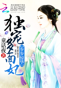 步步惊华：独宠多面妃