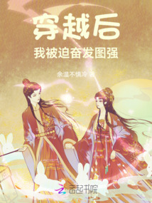 穿越后,我被迫奮發(fā)圖強