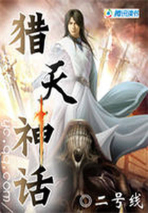 君临九幽：猎天神话