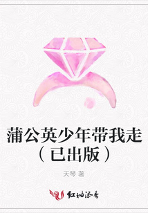 蒲公英少年帶我走(已出版)
