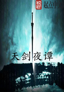 天劍夜譚
