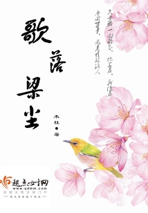 歌落梁塵