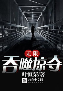 無限吞噬掠奪