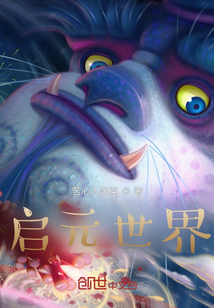 啟元世界