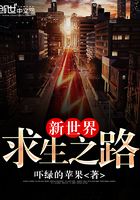 新世界：求生之路在線閱讀