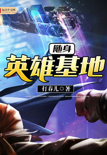 隨身英雄基地