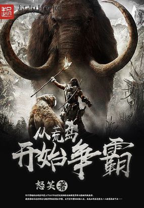 从荒岛开始争霸在线阅读