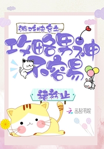 游戲快穿之攻略男神不容易