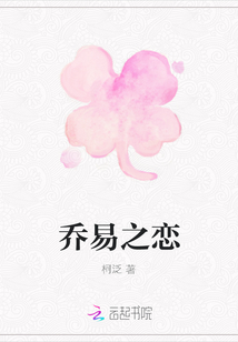 喬易之戀