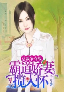 總裁爭奪戰：霸道嬌妻攬入懷