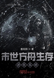 末世方舟生存進化系統