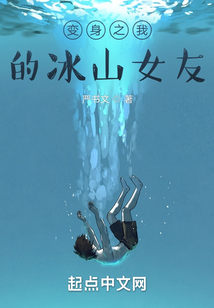 變身之我的冰山女友