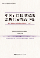 中国：自信坚定地走近世界舞台中央：国外战略智库纵论中国的前进步伐（之三）在线阅读