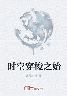 時空穿梭之始
