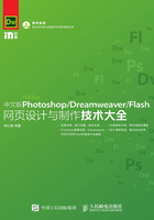 中文版Photoshop/Dreamweaver/Flash网页设计与制作技术大全在线阅读