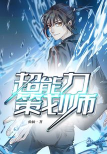 超能力策劃師