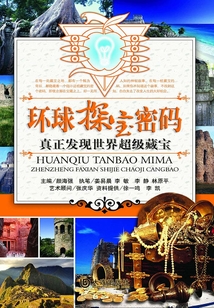 真正發現世界超級藏寶：環球探寶密碼