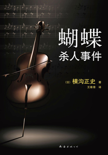 蝴蝶殺人事件