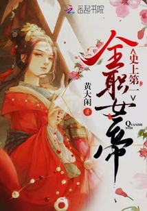 史上第一全職女帝