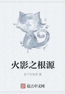 火影之根源