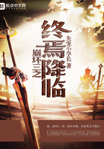 崩坏三之终焉降临