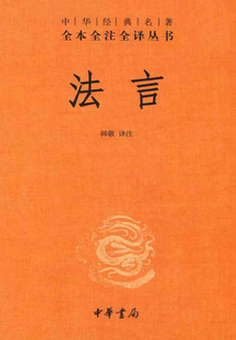 法言：中華經(jīng)典名著全本全注全譯叢書