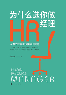 為什么選你做HR經(jīng)理