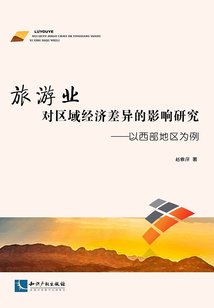 旅游业对区域经济差异的影响研究：以西部地区为例