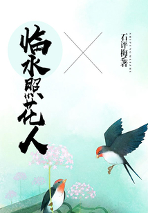 临水照花人