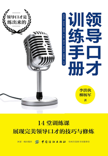 領導口才訓練手冊