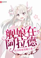 艦娘在阿拉德在線閱讀