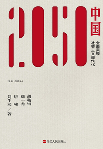 2050中國：全面實現社會主義現代化