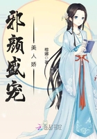 邪顏盛寵美人嬌在線閱讀