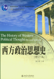 21世紀國際關系學系列教材西方政治思想史(修訂版)