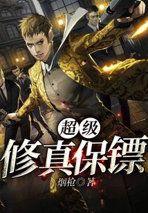 超級修真保鏢