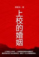 上校的婚姻在線閱讀