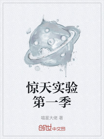 驚天實驗第一季