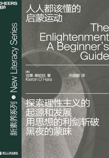 人人都該懂的啟蒙運動