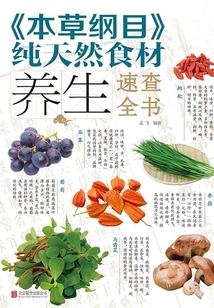 《本草綱目》純天然食材養生速查全書