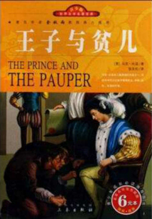 王子與貧兒