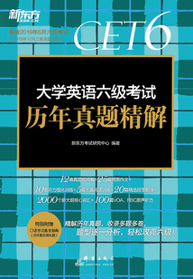(2019上)大學(xué)英語六級考試歷年真題精解