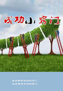成功小竅門