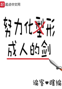 努力化形成人的劍