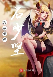 九叔師侄石少堅